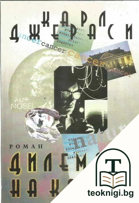 Дилемата на Кантор — корица