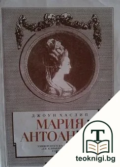 Мария Антоанета — корица