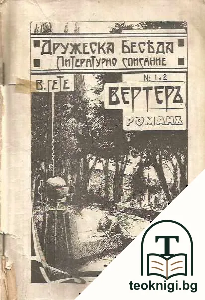 Вертеръ — корица