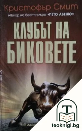 Клубът на биковете — корица