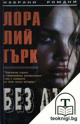 Без дъх — корица