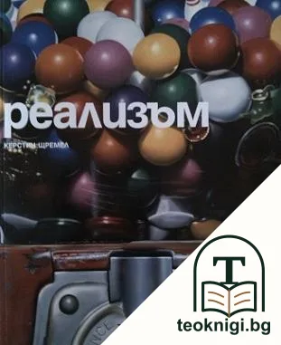 Реализъм — корица