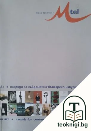 Награди за съвременно българско изкуство 2005 — корица