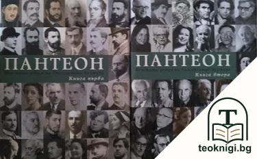 Пантеон. Бележити дейци на българската култура. Книга 1-2 — корица