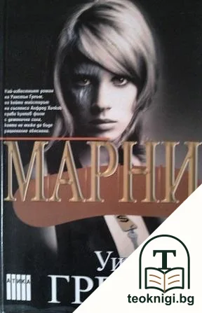 Марни — корица