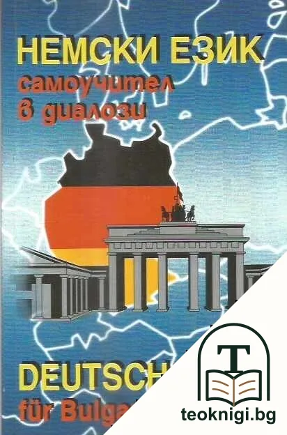 Немски език - самоучител в диалози / Deutsch für Bulgarien — корица