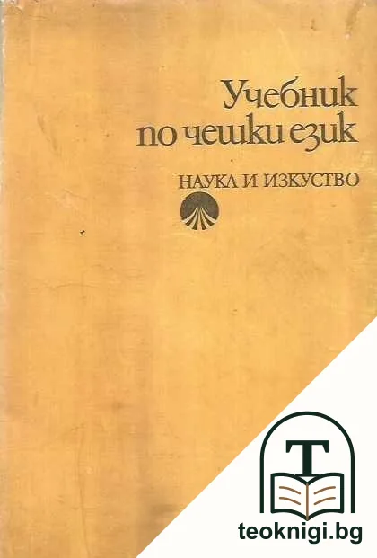 Учебник по чешки език — корица