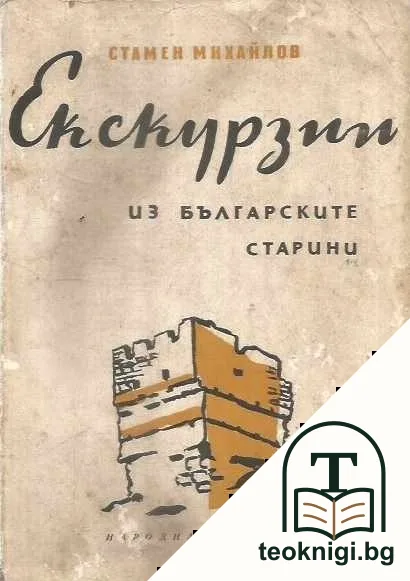 Екскурзии из българските старини — корица