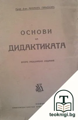 Основи на дидактиката — корица
