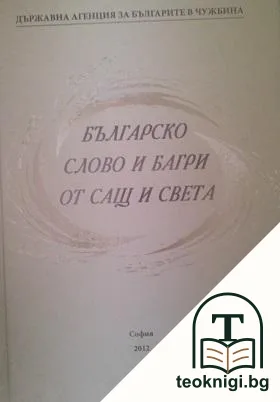Българско слово и багри от САЩ и света — корица