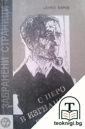 С перо в изгнание. Книга 1 — корица