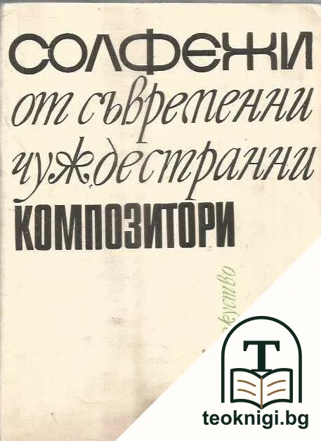 Солфежи от съвременни чуждестранни композитори — корица