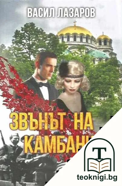 Звънът на камбаните — корица