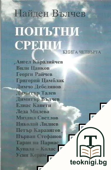 Попътни срещи. Книга 4 — корица