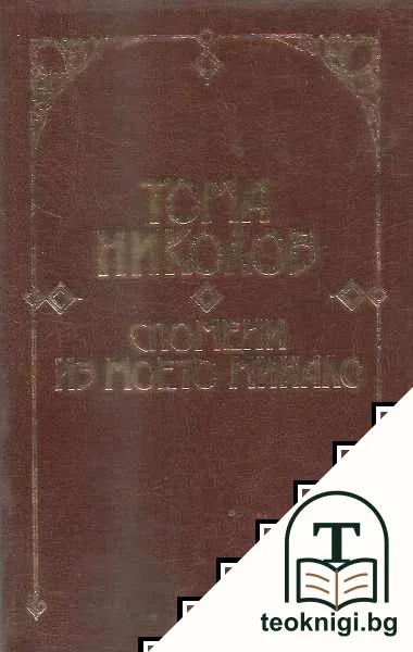 Спомени из моето минало — корица