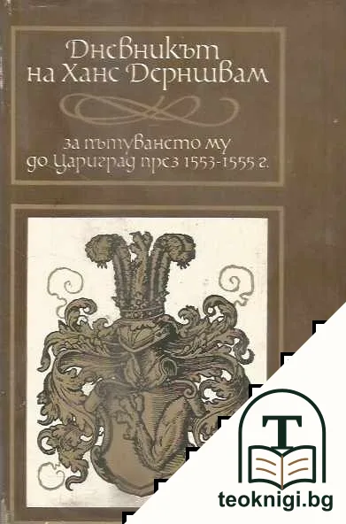 Дневникът на Ханс Дерншвам за пътуването му до Цариград през 1553-1555 г. — корица