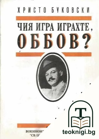 Чия игра играхте, Оббов? — корица