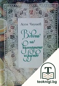 В света на кулинарното изкуство — корица