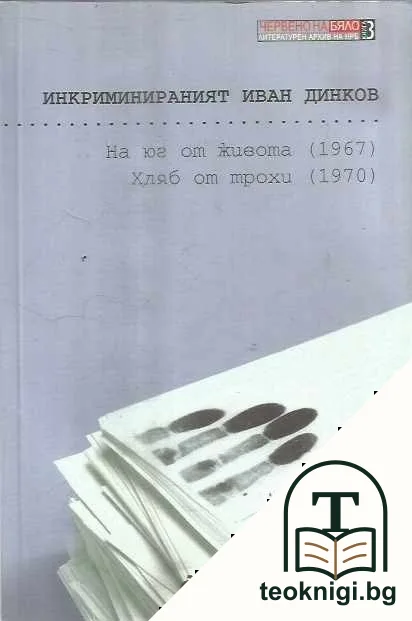 Инкриминираният Иван Динков — корица
