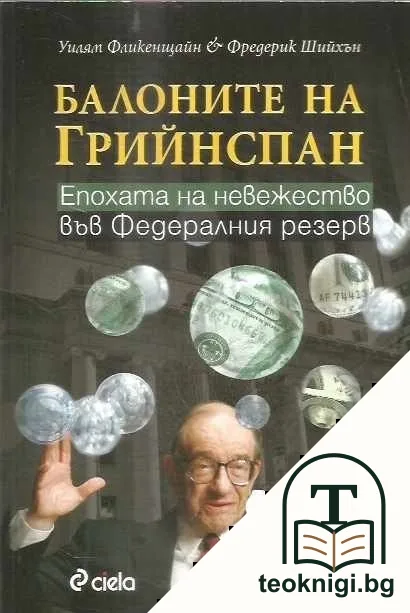 Балоните на Грийнспан — корица