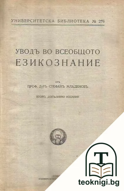 Уводъ во всеобщото езикознание — корица