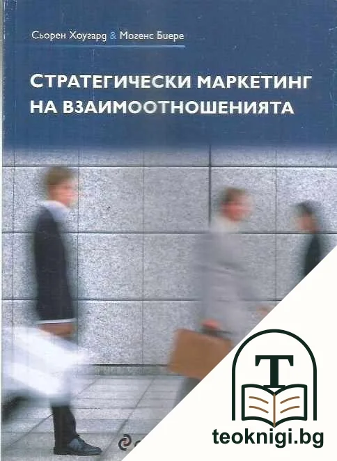 Стратегически маркетинг на взаимоотношенията — корица