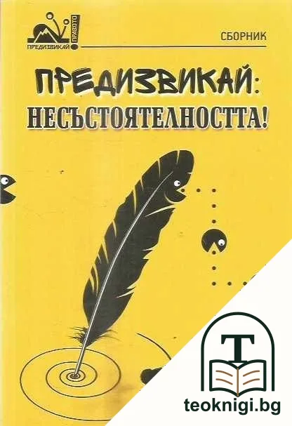 Предизвикай: Несъстоятелността! — корица