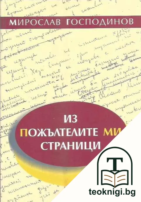 Из пожълтелите ми страници — корица