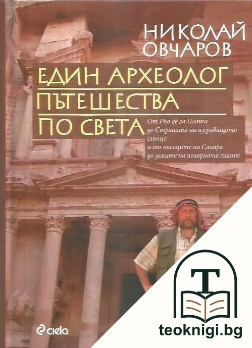 Един археолог пътешества по света — корица