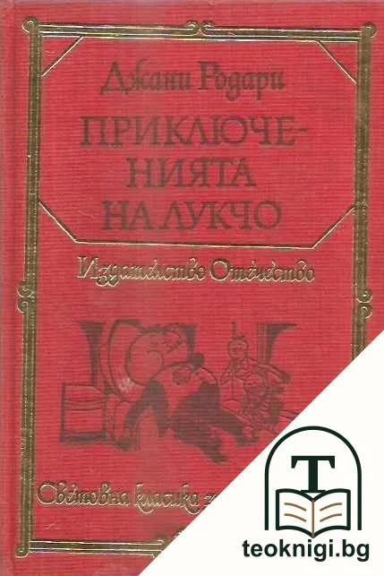 Приключенията на Лукчо — корица