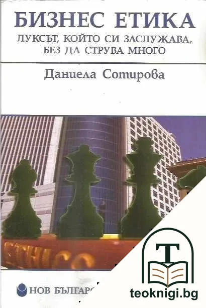 Бизнес етика — корица