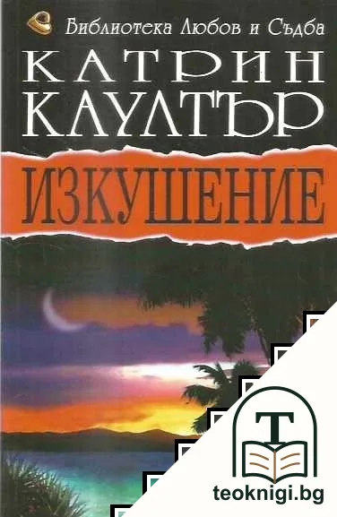 Изкушение — корица