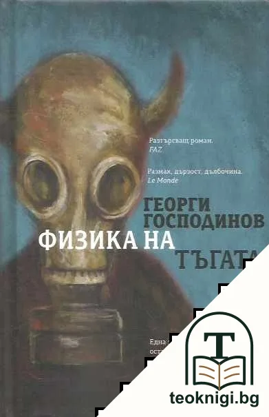 Физика на тъгата — корица