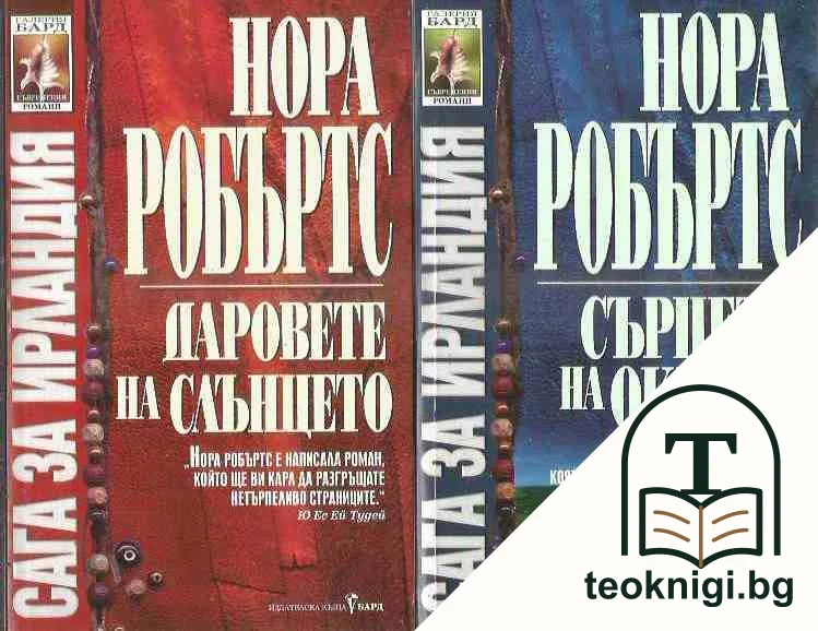 Сага за Ирландия. Книга 1-3 — корица