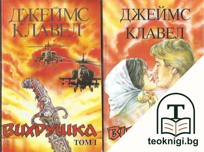 Вихрушка. Том 1-2 — корица