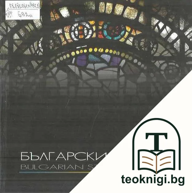 Български витраж — корица