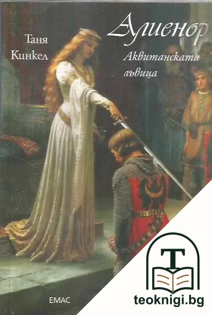 Алиенор. Аквитанската лъвица — корица