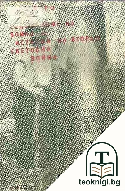Седем мъже на война; История на Втората световна война — корица