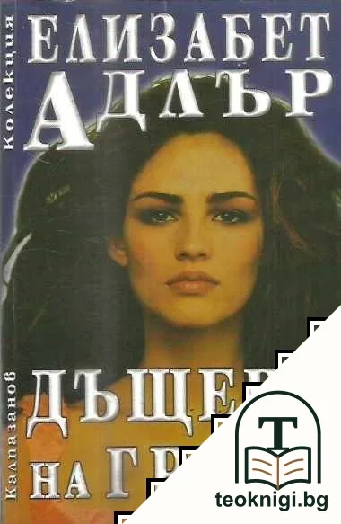 Дъщери на греха — корица