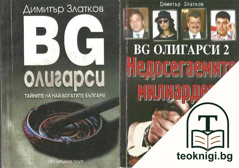 BG олигарси. Книга 1-2 — корица