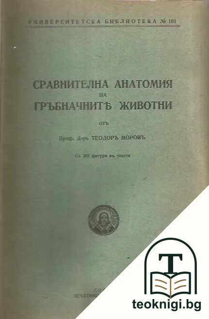 Сравнителна анатомия на гръбначните животни — корица