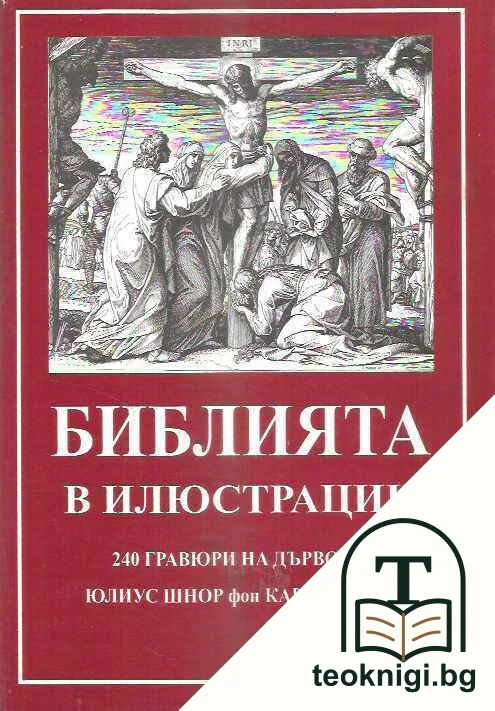 Библията в илюстрации — корица