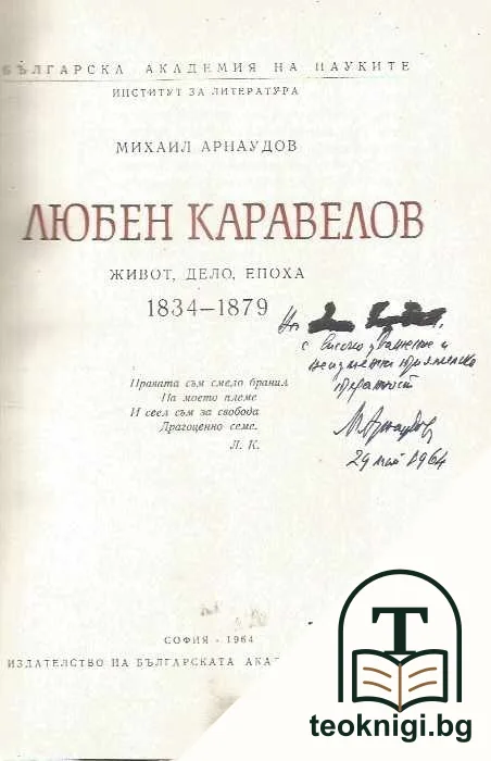Любен Каравелов — корица