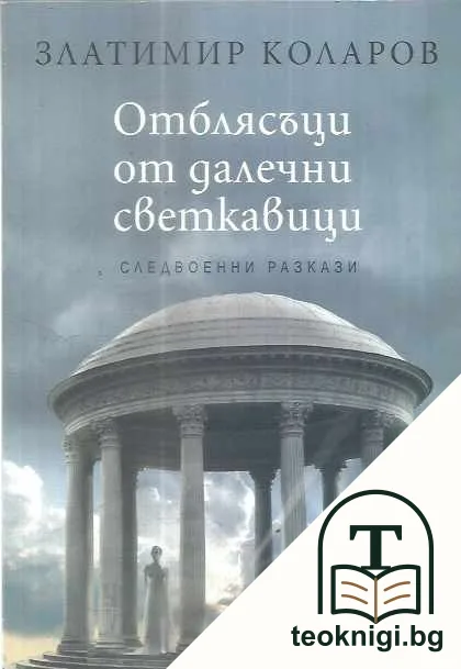 Отблясъци от далечни светкавици — корица