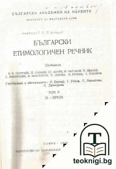 Български етимологичен речник. Том 2 — корица