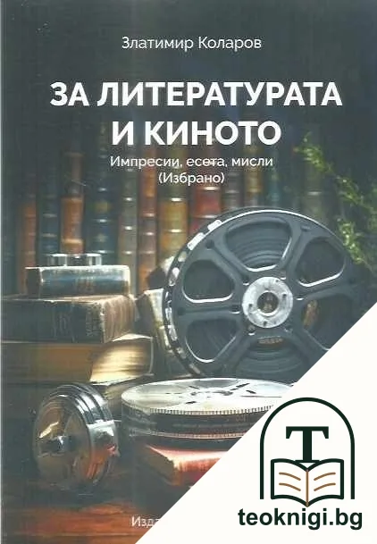 За литературата и киното — корица