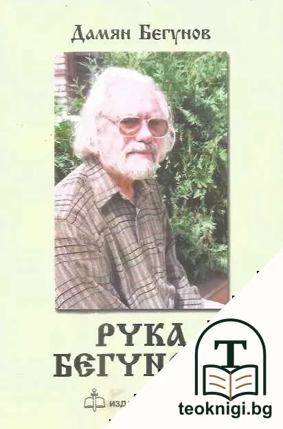 Рука Бегунова — корица