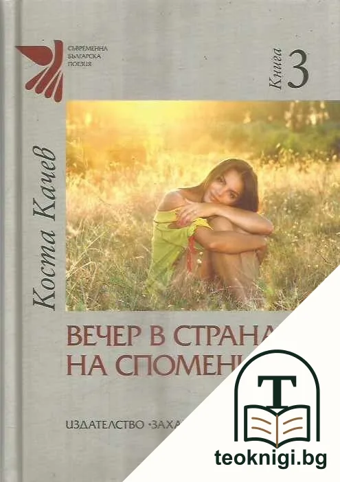 Вечер в страната на спомените. Книга 3 — корица