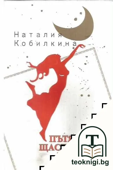 Пътят на щастливата жена — корица