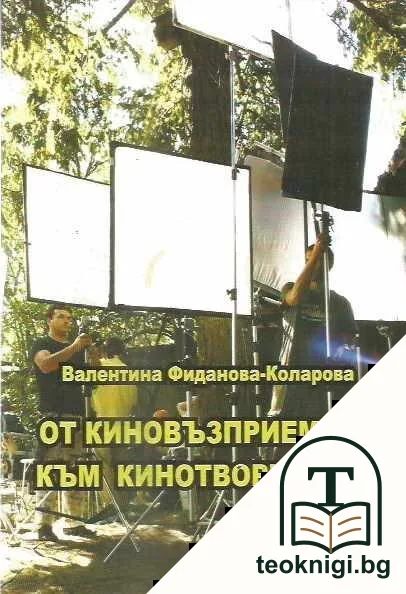 От киновъзприемане към кинотворчество — корица
